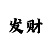 5分快3的计划公式